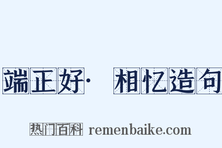 端正好·相忆造句是什么意思的图片